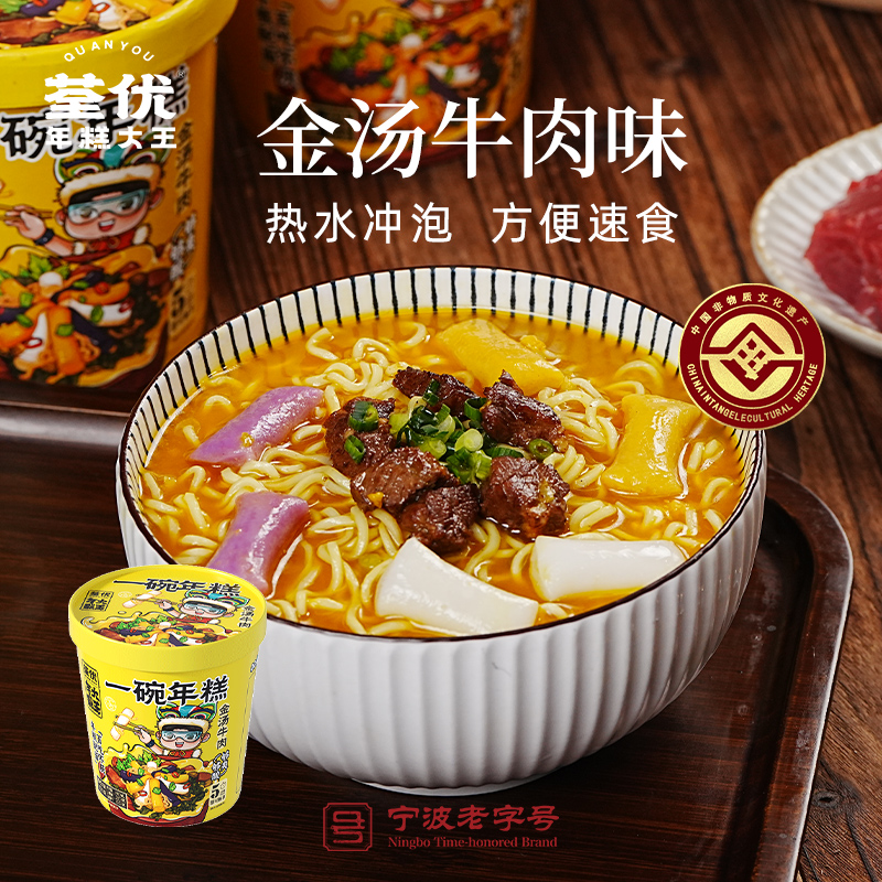 荃优速食年糕免煮冲泡方便面金汤牛肉懒人夜宵即食小吃桶装面食