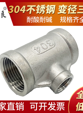 304不锈钢变径内丝三通内螺纹大小异径三通4分6分1/2/3/4寸正三通