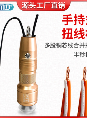 手持式扭线机电动拧线搓线机多股线电线铜丝捻线小型手动扭线工具
