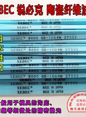 日本原装进口G系列锐必克XEBEC#800 GB1004M蓝色模具抛光纤维油石