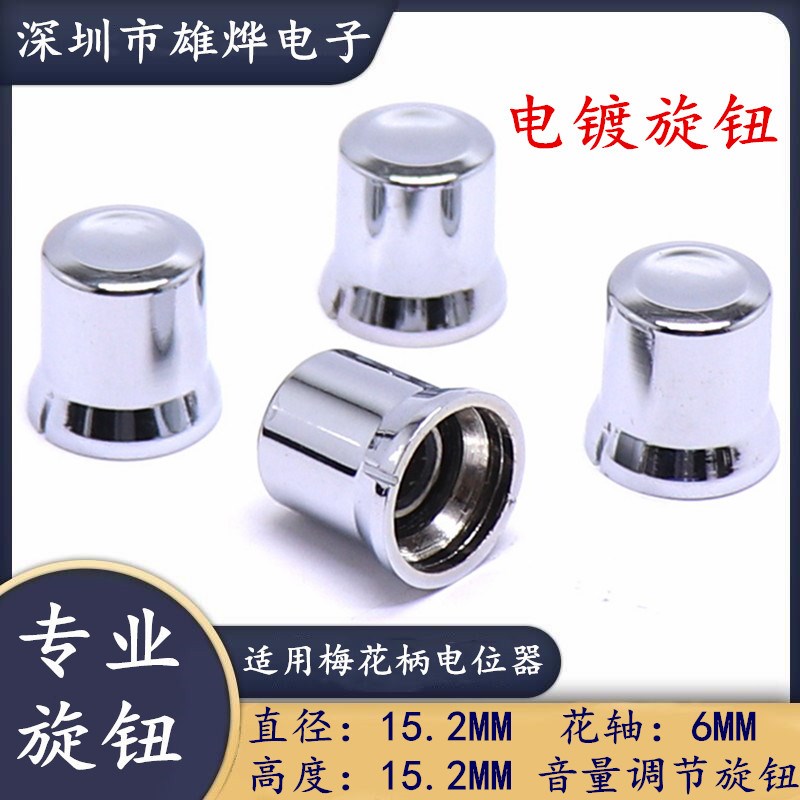 15.2X15.2MM塑料电镀银色旋钮电位器旋钮帽 功放音量调节旋钮花轴