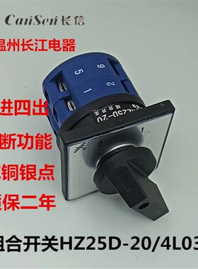 长信组合开关HZ25D-20/4L03 L02温州长江转换开关通断20A4KW
