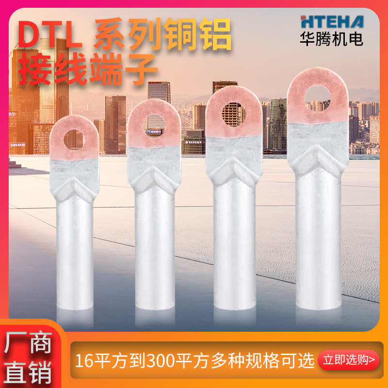 铜铝鼻子DTL-16MM B级 铜铝接头 电缆 铜铝接线端子 线鼻
