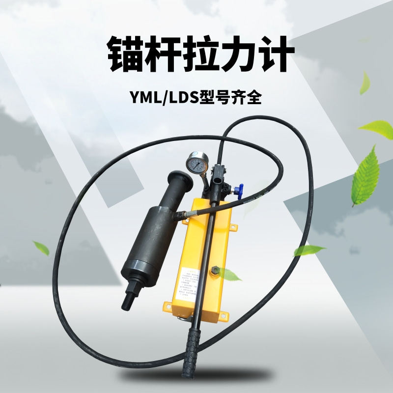 YML-20型锚杆拉力计 煤矿用锚杆拉力计 数显锚杆拉拔仪手动