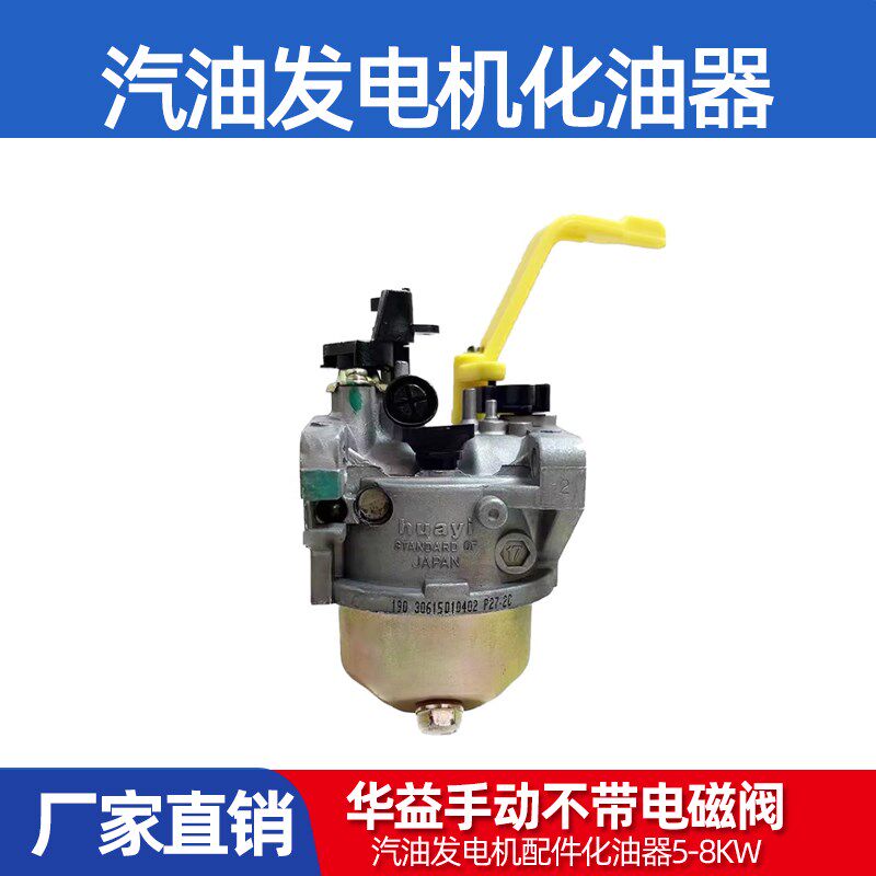 汽油发电机配件化油器5-8KW手动不带电磁阀化油华益正品重庆质量