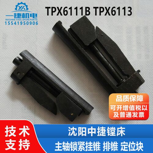 沈阳机床中捷镗床配件TPX6111B TPX6113主轴锁紧挂锥 排锥 定位块