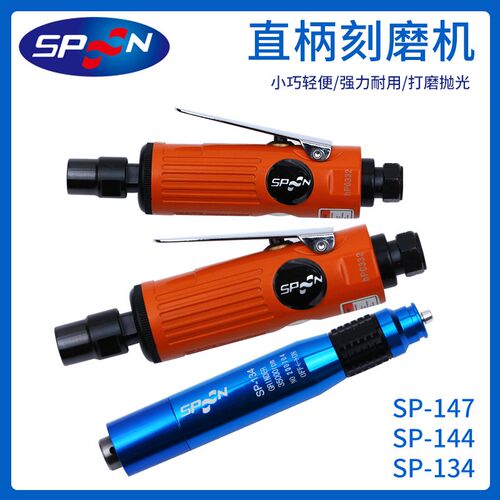 SPOON无级变径钻夹头式气动打磨机SP134 6柄风磨机SP144 147