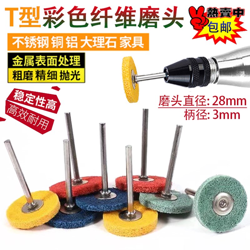 T型纤维磨头带杆不织布尼龙轮磨片金属不锈钢打磨毛刺抛光电磨头