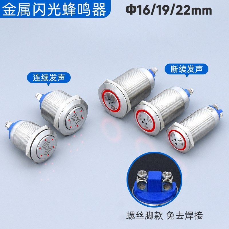 金属LED灯闪光脉冲蜂鸣器报警器间断续连续发声长鸣亮16 19 22mm