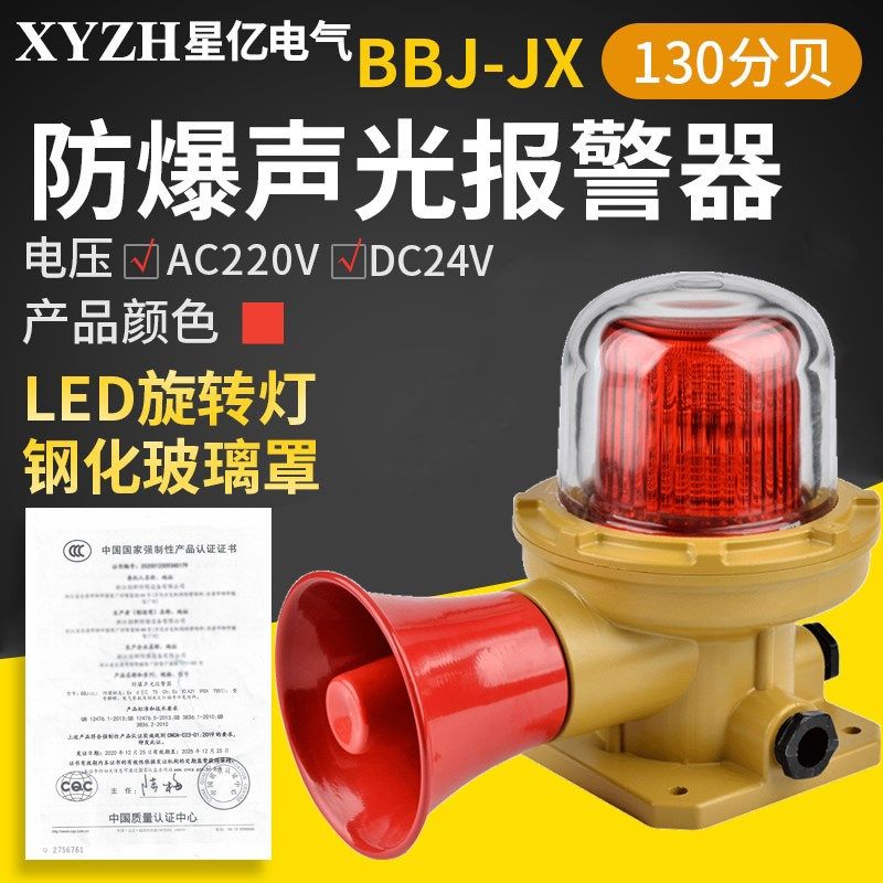 BBJ-JX防爆声光报警器220V 报警灯闪光灯 LED旋转防爆警示灯24V