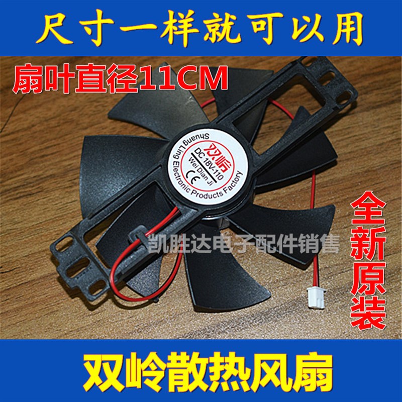 通用双岭电风扇电陶炉电磁炉风扇散热器18V直流小风扇配件110