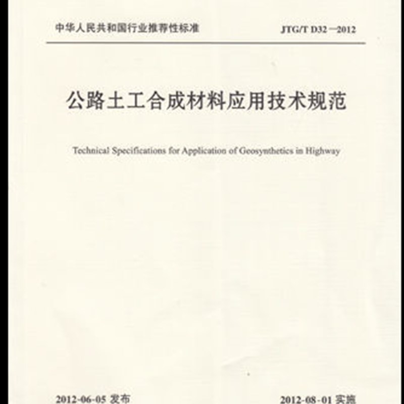 JTG/T D32-2012公路土工合成材料应用技术规范