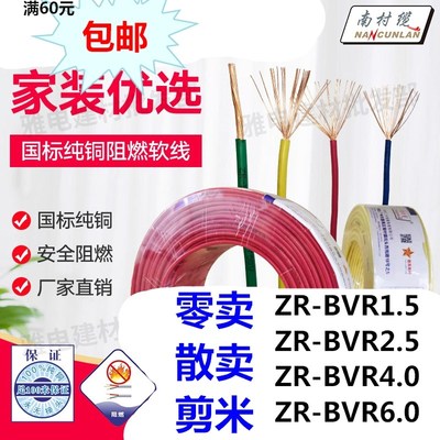 零卖番禺电线电缆1.5/2.5/4/6南村国标家装电线阻燃多股纯铜软线