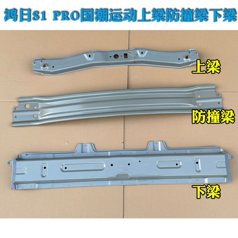 鸿日S1 PRO御虎雷竞电动汽车前防撞梁上横梁钣金件下横梁上梁下梁