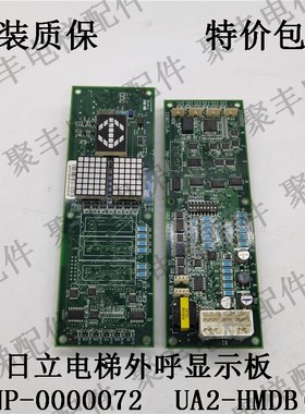 全新日立电梯进口外呼显示板UA2-HMDB(G)YNP-0000072日立通迅板
