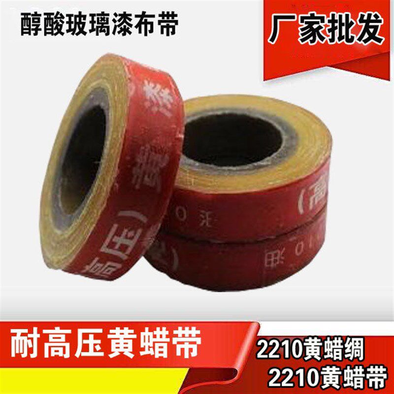 优质黄腊绸带 耐高压绝缘带  黄蜡绸带0.1mm*20mm 醇酸玻璃漆布带