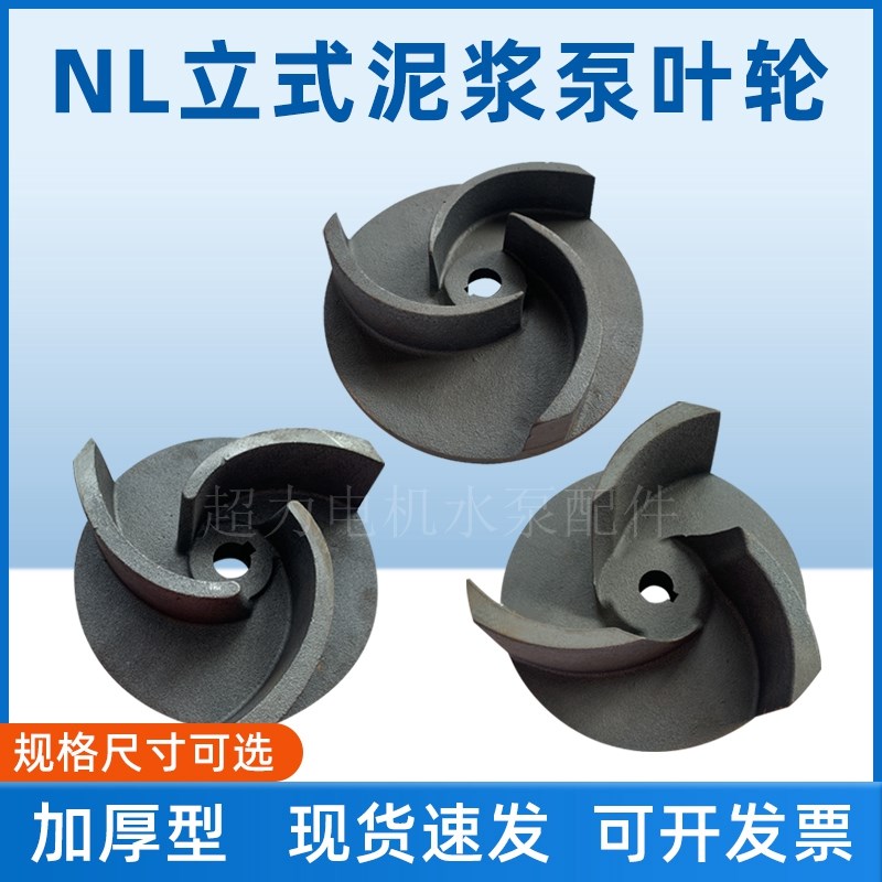 NL立式泥浆泵叶轮渣浆泵轴套油封吸砂泵水叶排污泵杂质泵叶轮