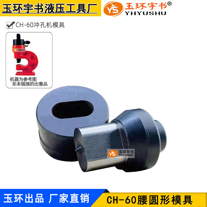 冲孔机CH-60腰圆形模具 椭圆一字孔条形孔冲眼模子 打孔开孔冲头