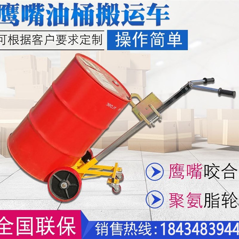 海斯贝450kg咬嘴油桶搬运车加厚鹰嘴式手推车铁桶塑料桶圆桶拖车