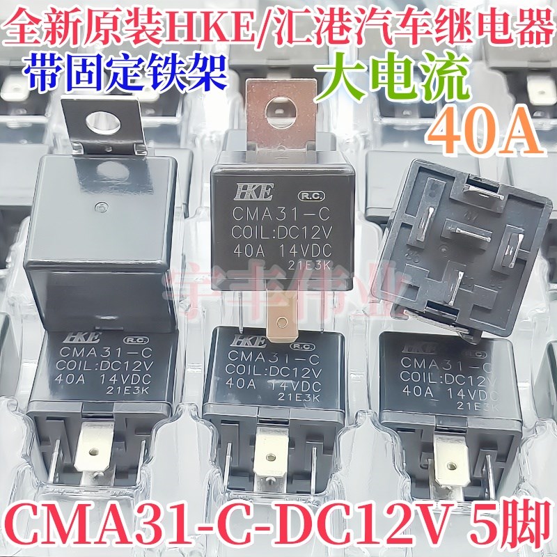 CMA31-C-DC12V CMA31-C-DC24V 30A/40A 5脚 HKE/汇港汽车继电器