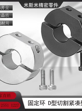 SDNJ/PSDNJ分离型固定环D型切割紧凑型光轴限定位环锁轴环止挡圈