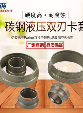 液压进口卡套JS卡套 国产卡套 碳钢钢管卡套卡箍RL/RS