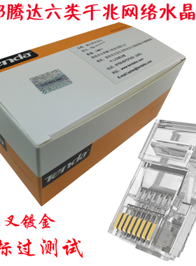 腾达超六类水晶头RJ45千兆网络纯铜镀金超五类水晶头8P8C连接头
