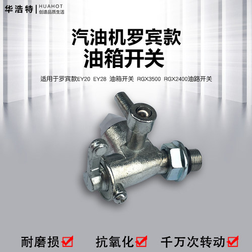 汽油发电机配件罗宾款EY20 ey28 RGX3500 RGX2400发电机油箱开关