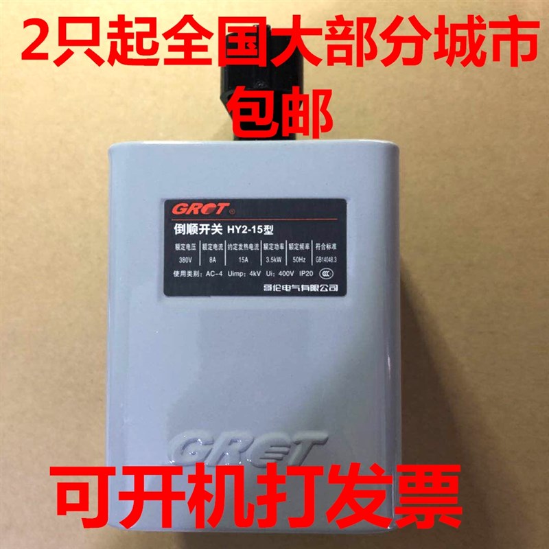 正品GRET哥伦HY2-15倒顺开关380v 220v正反手柄HY2-30电机HY2-60