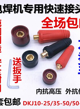 电焊机纯铜DKJ10-25 35-50 50-70快速插头插座焊把线接头欧式快插
