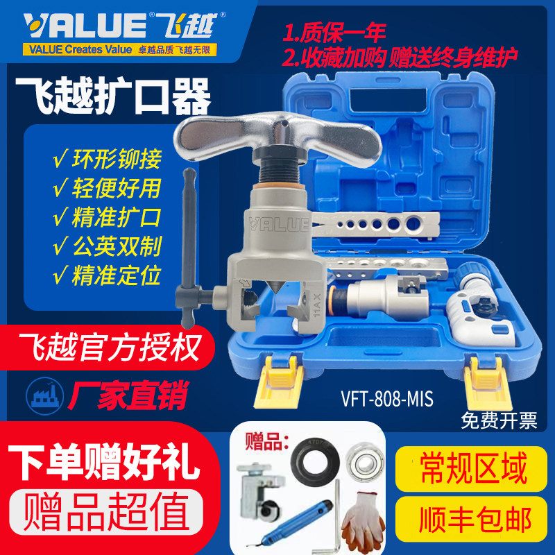 飞越扩管器VFT-808-MIS铜管空调胀管器偏心扩孔喇叭口扩口器飞跃