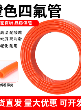 整卷橙色四氟管铁氟龙管ptfe聚四氟乙烯管特氟龙FEP管PFA管F46管