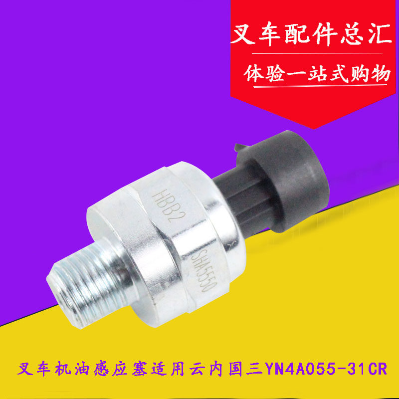 叉车机油感应塞 机油压力传感器 云内490国三YN4A055-31CR龙工3吨