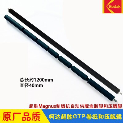 柯达CTP制版机Kodak超胜Magnus800供版盒去衬纸胶辊 压版退版辊