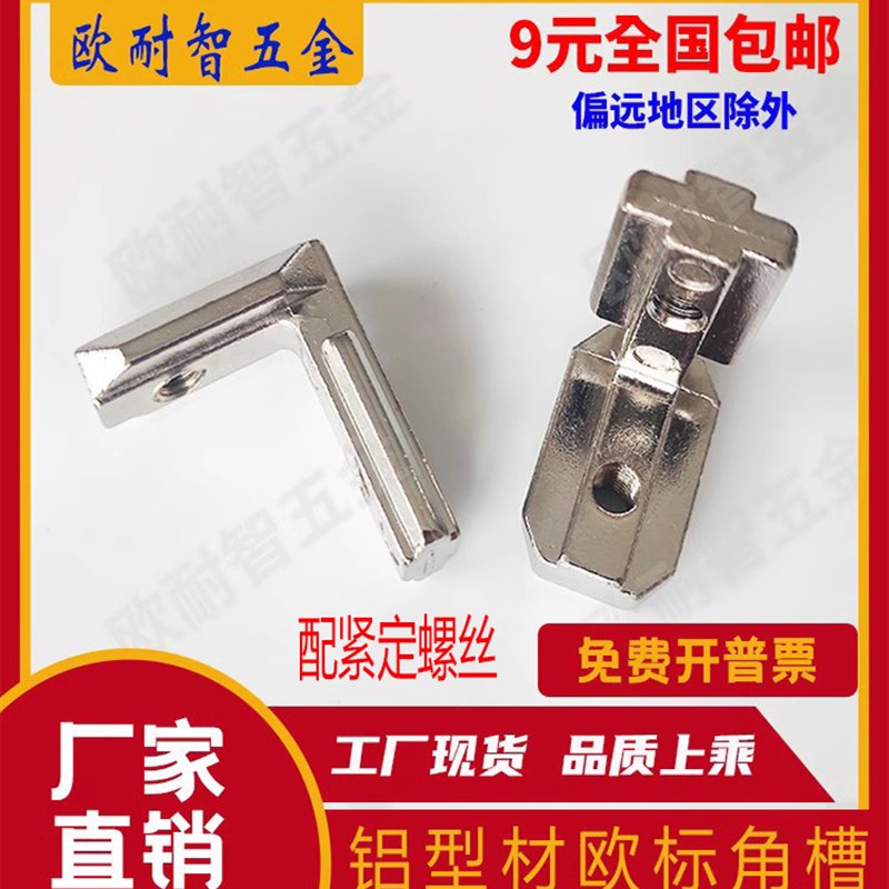 角槽连接件 欧标内置角槽连接件 铝型材配件20/30/40/45型L型角槽