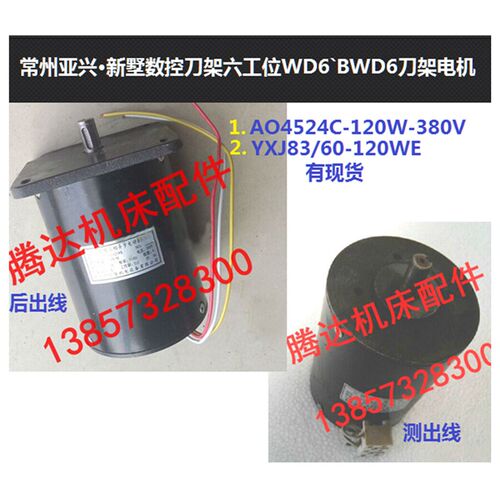 新墅亚兴数控刀架六工位BWD6电机配件AO4524C YLJ/YXJ83/60 120W
