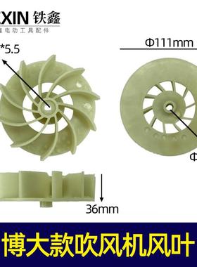 铁鑫电动工具配博大款吹风机风叶吹风机风扇叶片吸尘器风叶04486