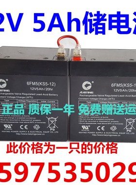 KAIYING蓄电池 6FM5 KS5-12 12V5AH/20HR 卷闸门电池 12v5ah 电瓶