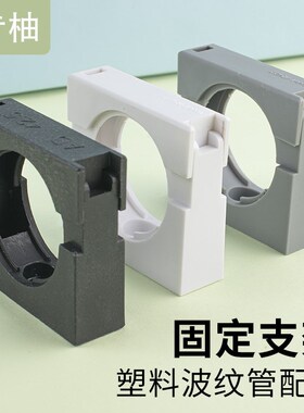 塑料波纹管固定支架管架管卡管夹卡座软管夹子白色灰色