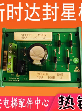 新时达封星板OT-02 E154554电梯封芯板康力延时电子板KLA-MTU-01A