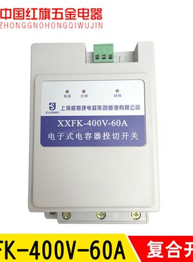 XXFK-400V-60A智能型电子式电容器投切复合开关上海威斯康