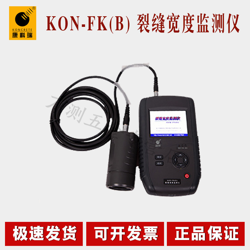 康科瑞KON-FK(B)裂缝宽度监测仪 智能型裂缝测宽仪裂缝宽度测试仪