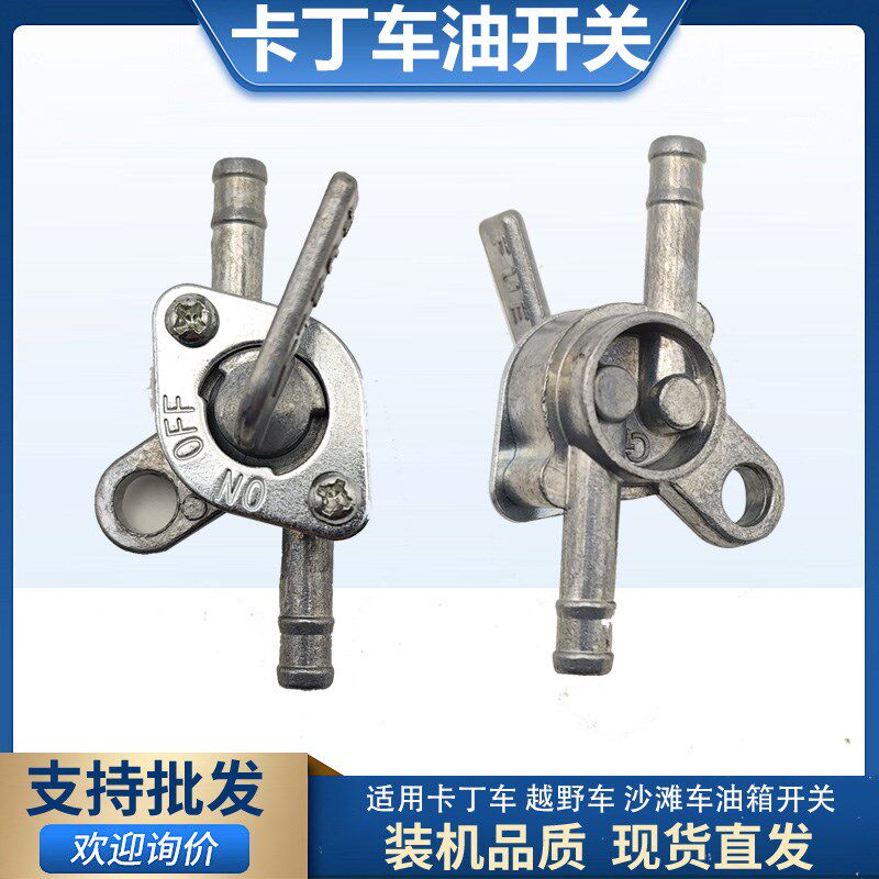 越野摩托车沙滩车配件卡丁车改装油路开关直通油开关单独油箱开关