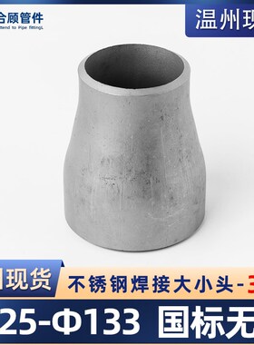 304不锈钢焊接大小头国标异径无缝钢管冲压管件变径接头25-133