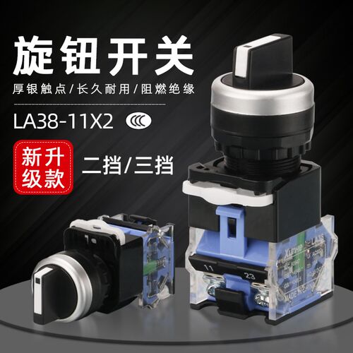 旋钮开关 LA38-11X2 20X3 2档3档开关22MM 二挡三档选择按钮开关