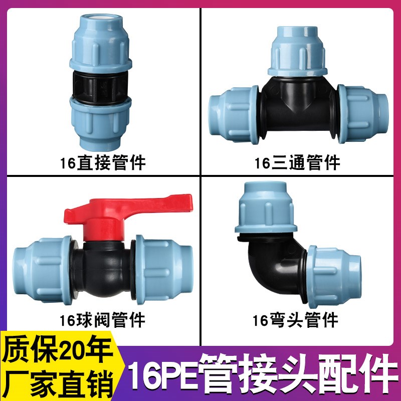 16pe管接头配件大全水管快速活接头快接开关直接三通内外丝转接头