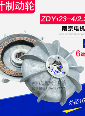 锥形电机风叶制动轮 刹车 南京ZDY23-4 2.2KW起重机/行车电机配件