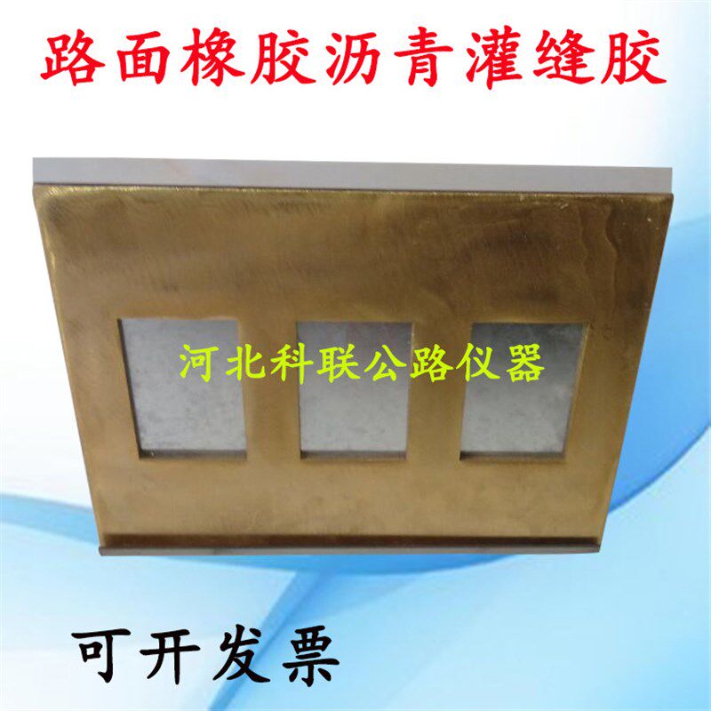 路面橡胶灌封胶流动试验器/路面橡胶沥青灌封胶制样模具