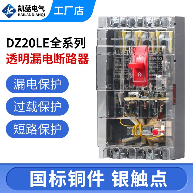 DZ20LE塑壳漏电断路器三相四线漏电保护器160A250A400A630A透明壳