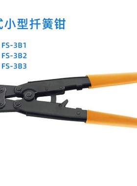 FS-3B1/3B2/3B3华胜三彩工具迷你型开口端子压线钳 FASEN